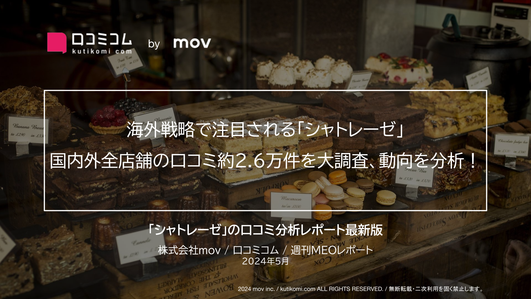 海外戦略で注目される「シャトレーゼ」 国内外全店舗の口コミ約2.6万件を大調査、動向を分析！