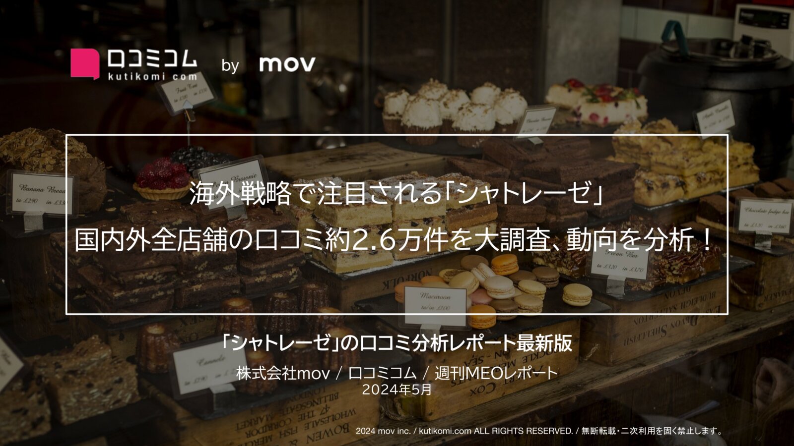 海外戦略で注目される「シャトレーゼ」 国内外全店舗の口コミ約2.6万件を大調査、動向を分析！