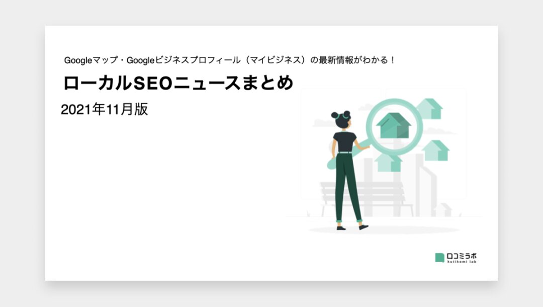 【2021年11月版】ローカルSEOニュースまとめ