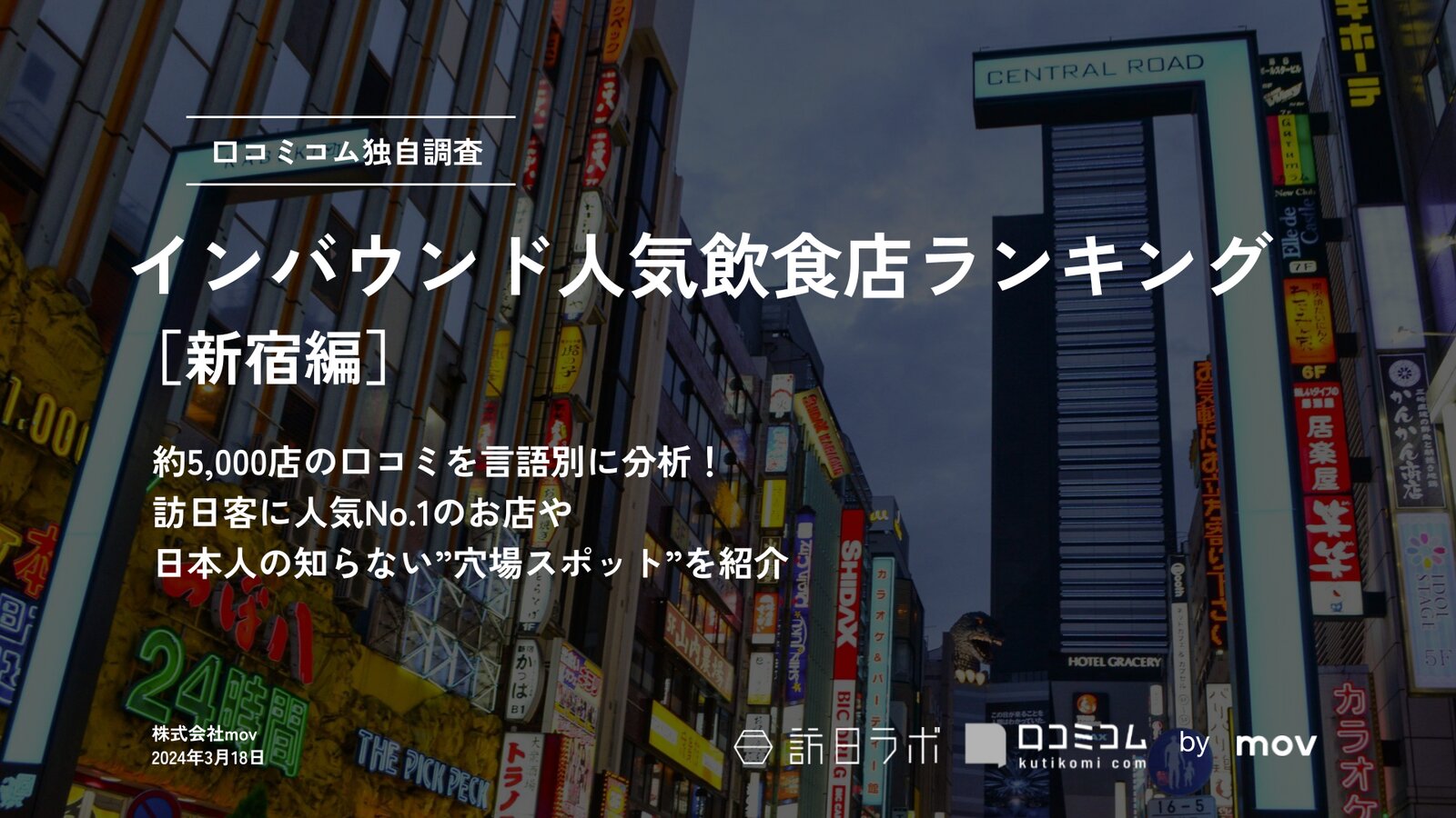 インバウンド人気飲食店ランキング［新宿編］5,000店舗から選ばれたNo.1は？