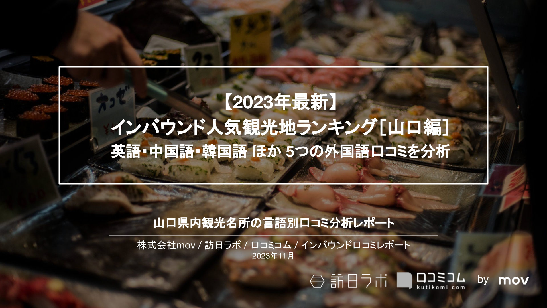 【2023年最新】インバウンド人気観光地ランキング［山口編］ 英語・中国語・韓国語 ほか 5つの外国語口コミを分析