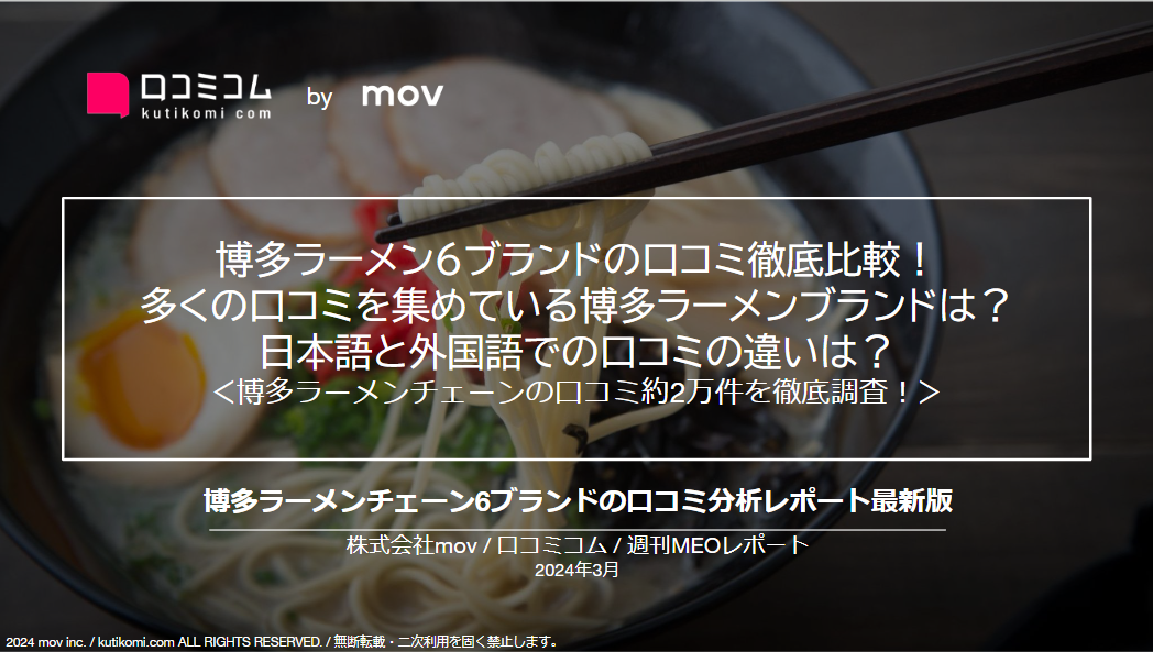 博多ラーメン6ブランドの口コミ徹底比較！日本語と外国語での口コミの違いは？