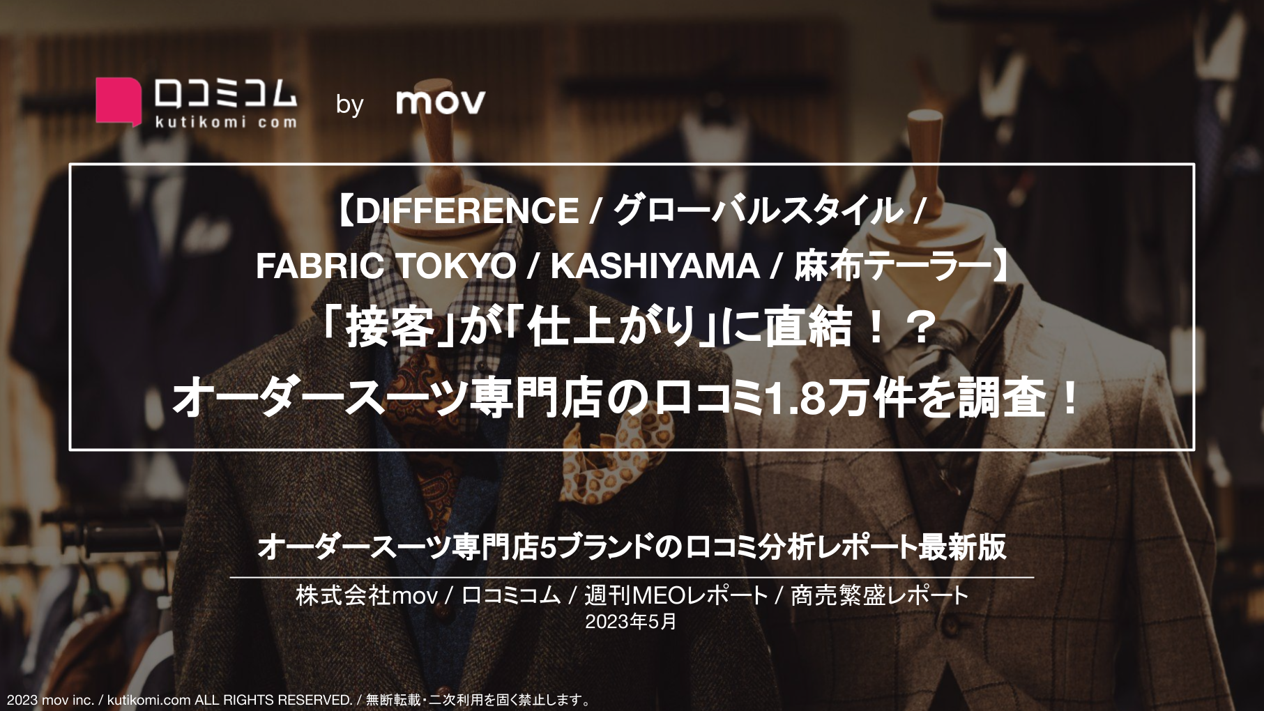 【DIFFERENCE / グローバルスタイル / FABRIC TOKYO / KASHIYAMA / 麻布テーラー】 「接客」が「仕上がり」に直結！？オーダースーツ専門店の口コミ1.8万件を調査！【週刊MEOレポート】