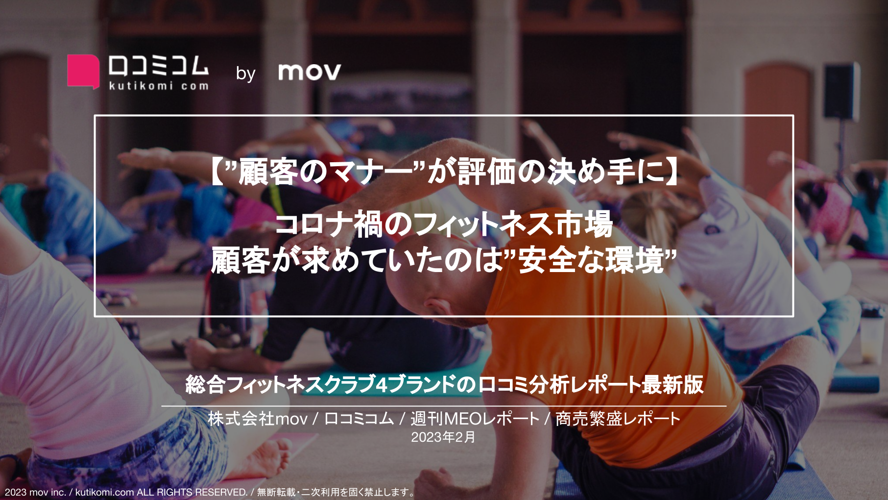 総合フィットネスクラブの口コミ調査【週刊MEOレポート】