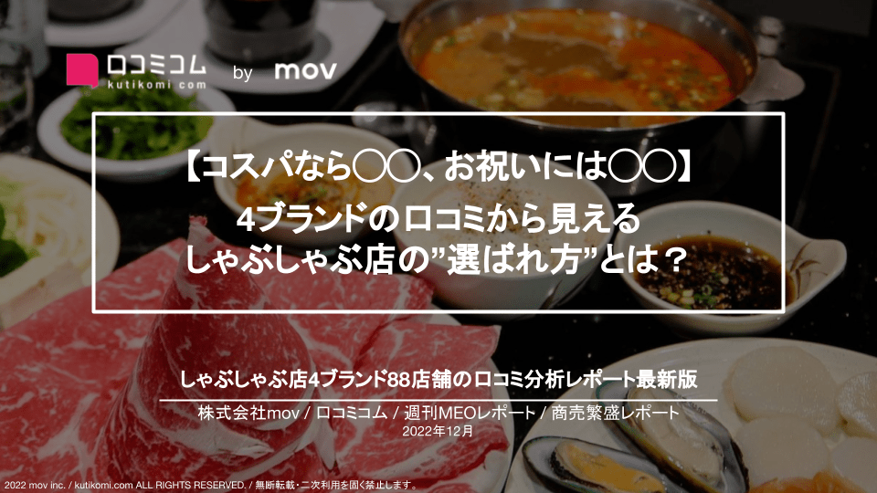 しゃぶしゃぶ店4ブランドの口コミを大調査【週刊MEOレポート】