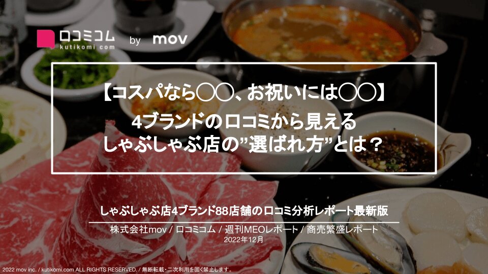 しゃぶしゃぶ店4ブランドの口コミを大調査【週刊MEOレポート】