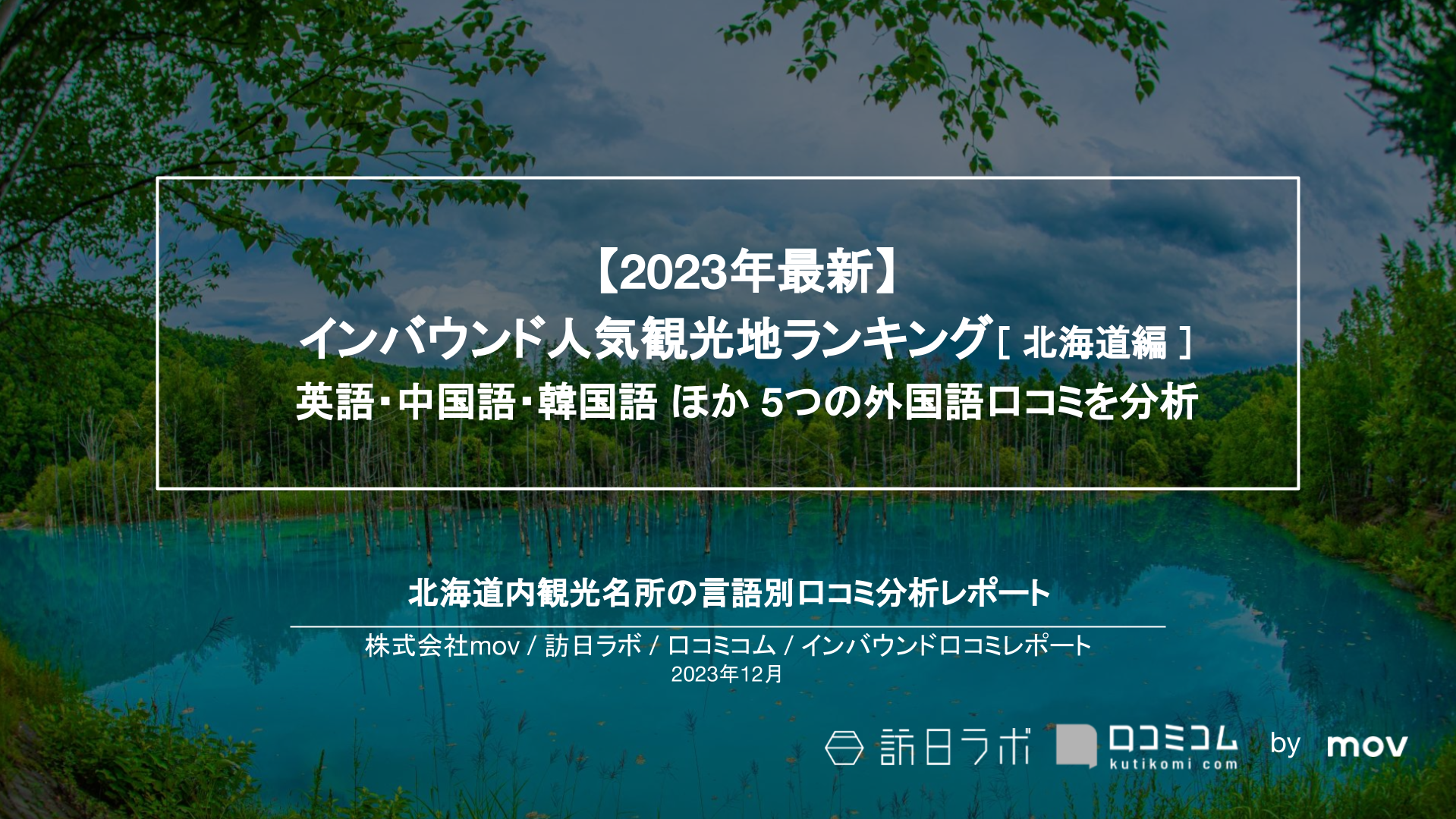 【2023年最新】インバウンド人気観光地ランキング［北海道編］ 英語・中国語・韓国語 ほか 5つの外国語口コミを分析