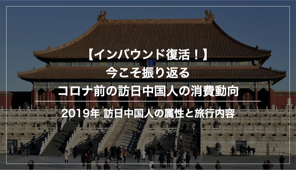コロナ前（2019年）訪日中国人の消費動向まとめ