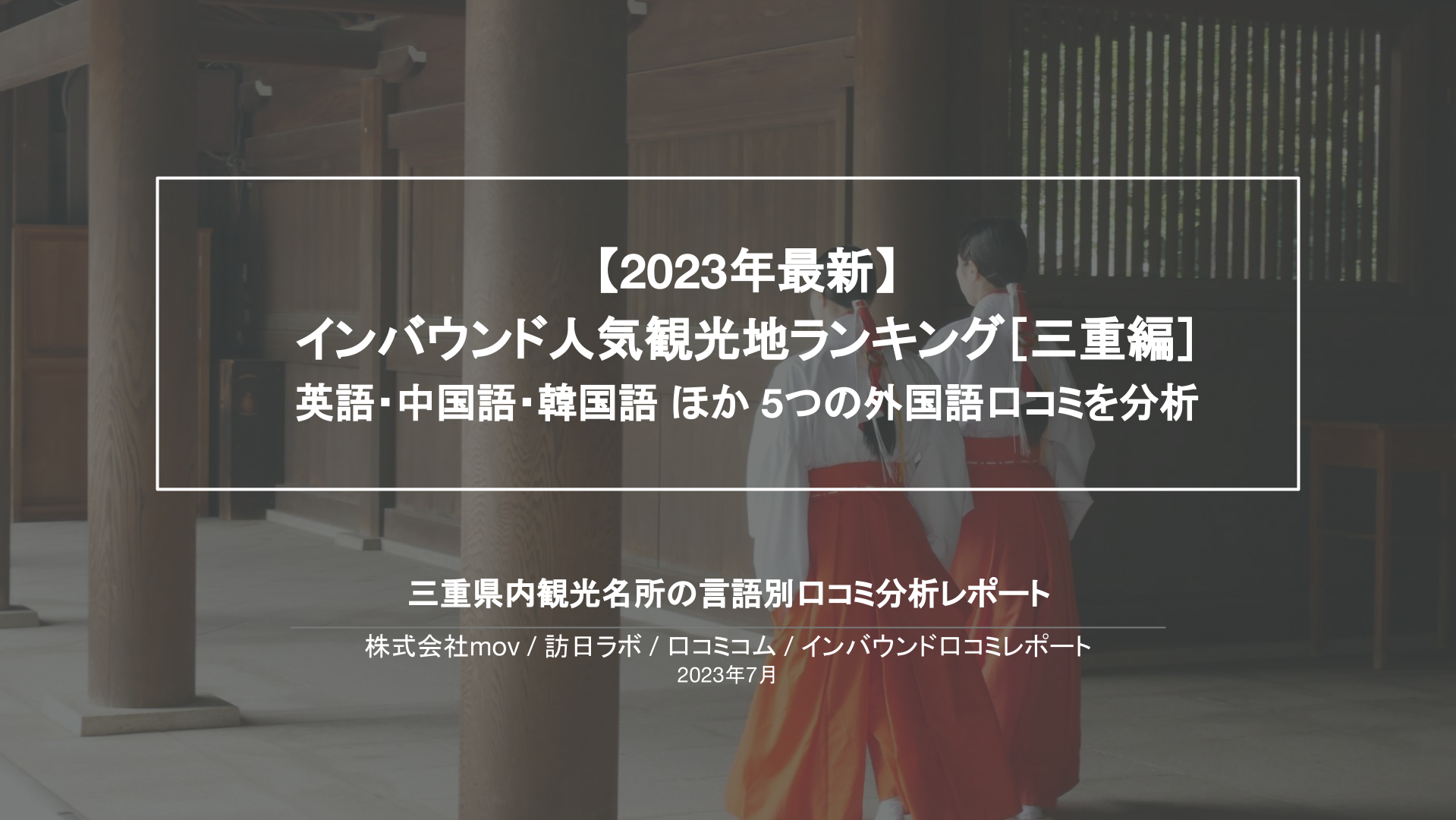 【2023年最新】 インバウンド人気観光地ランキング［三重編］ 英語・中国語・韓国語 ほか 5つの外国語口コミを分析