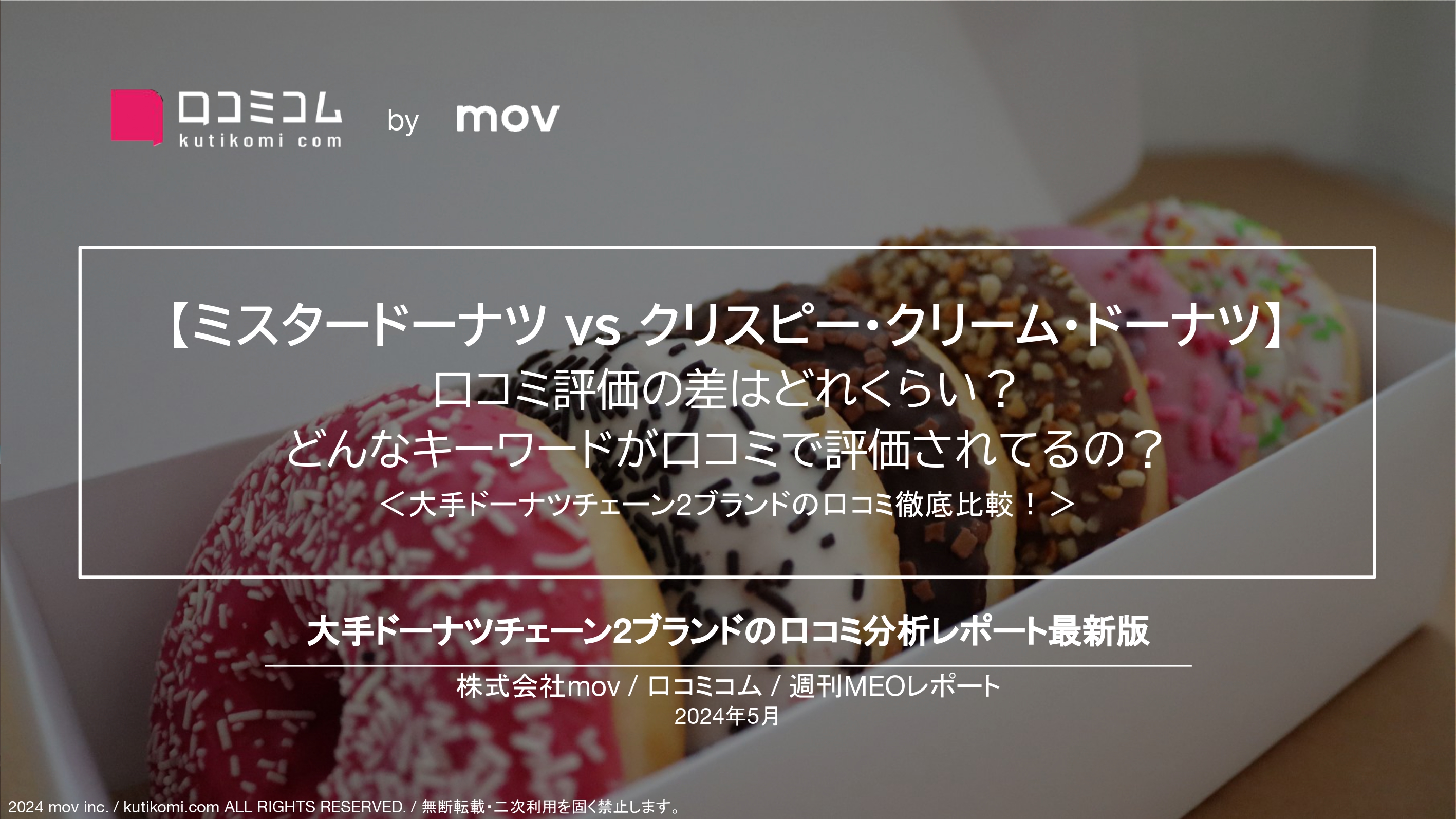 【ミスタードーナツ VS クリスピー・クリーム・ドーナツ】それぞれに対するユーザーの口コミ評価は？