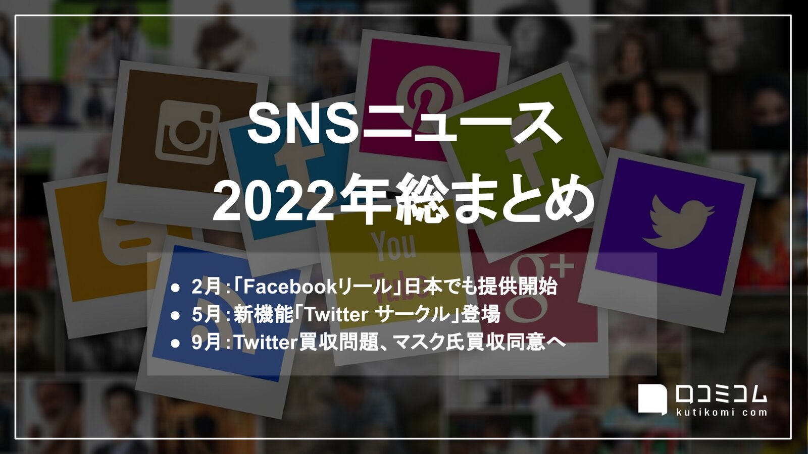 ”Twitterサークルなど新機能続々” ほか：SNSニュース2022年総まとめ