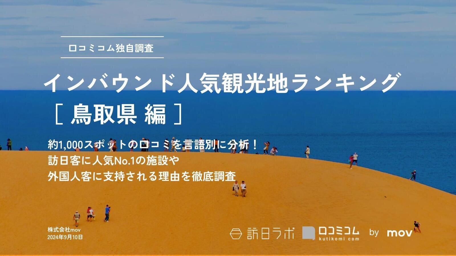 【2024年最新】 インバウンド人気観光地ランキング［鳥取県編］ 1,000スポットから選ばれたNo.1は？