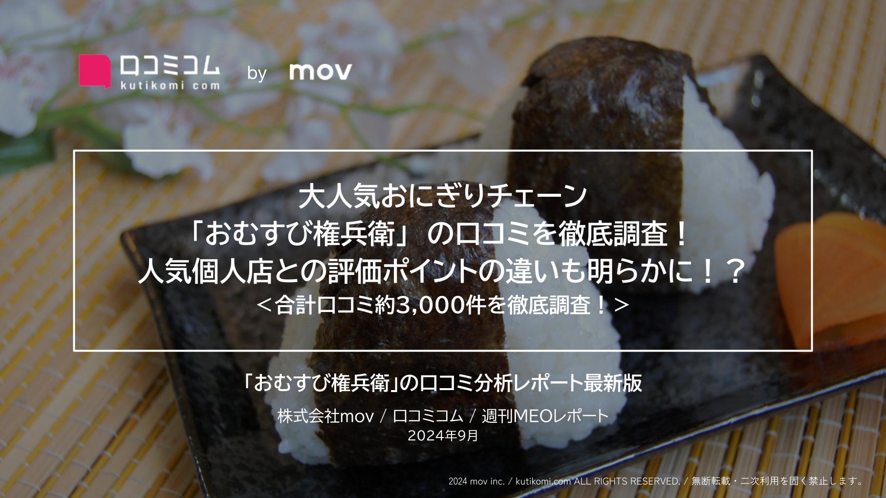 大人気おにぎりチェーン「おむすび権兵衛」の口コミを徹底調査！人気個人店との評価の違いも明らかに！？