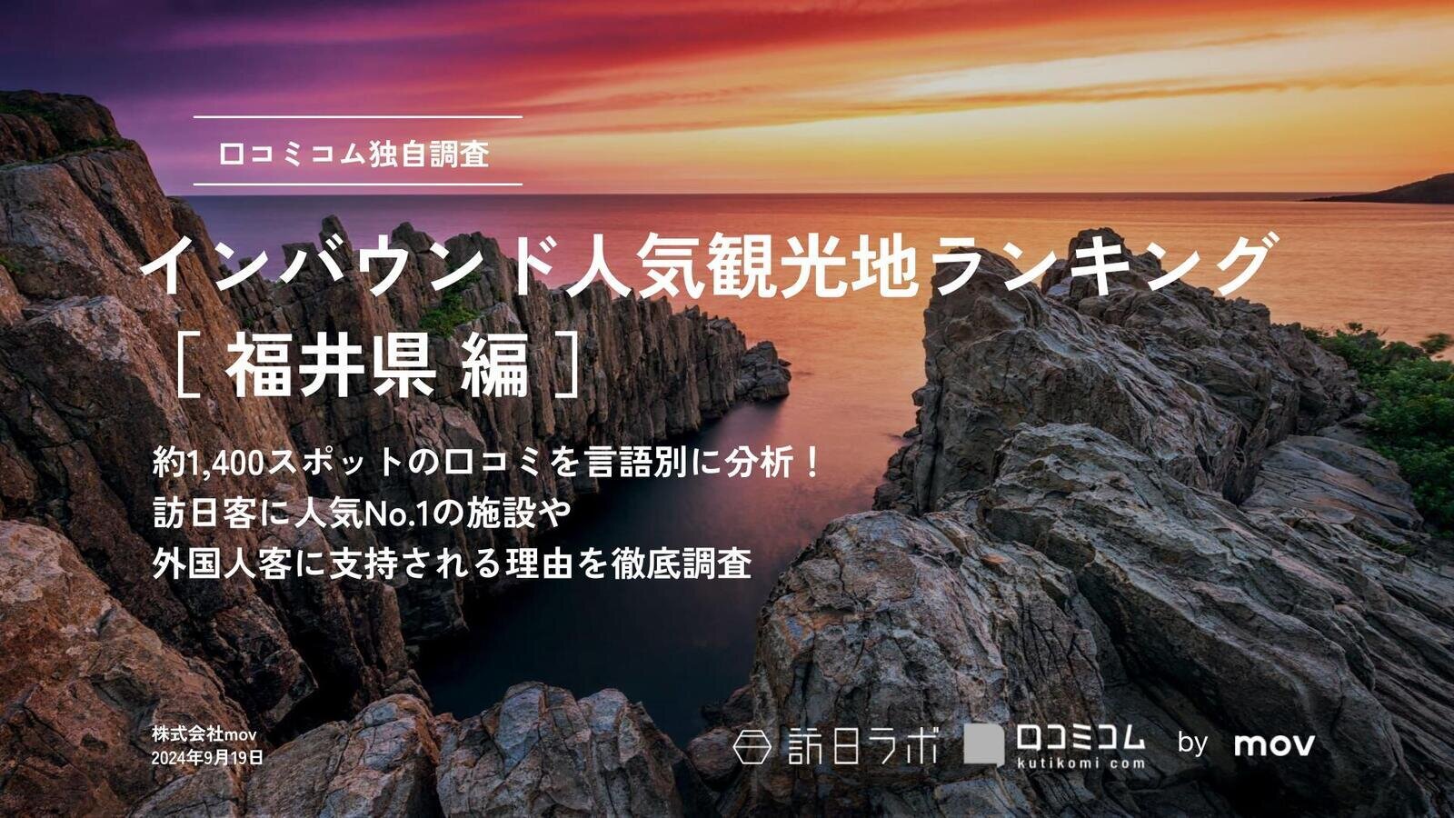 【2024年最新】 インバウンド人気観光地ランキング［福井県編］ 1,400スポットから選ばれたNo.1は？