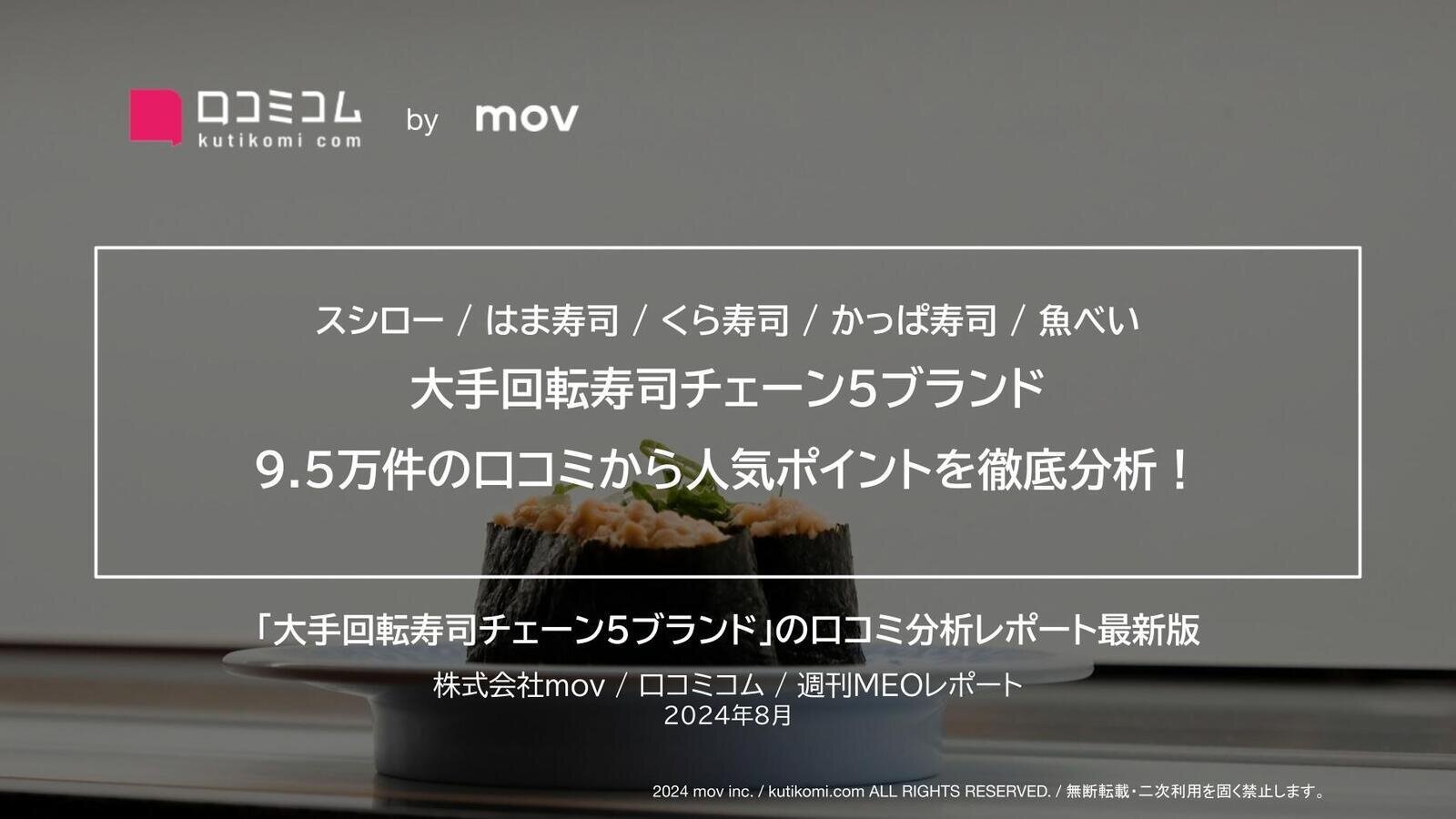 【スシロー / はま寿司 / くら寿司 / かっぱ寿司 / 魚べい】大手回転寿司チェーン5ブランド 9.5万件の口コミから人気ポイントを徹底分析！