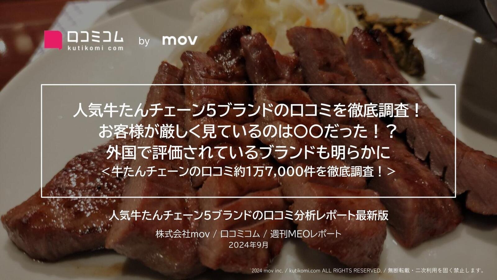 人気牛たんチェーン5ブランドの口コミを徹底調査！お客様の注目ポイントは〇〇だった！？