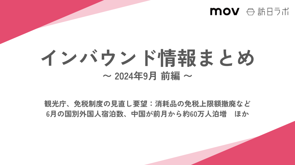 観光庁、免税制度の見直し要望 消耗品の免税上限額撤廃 ほか：インバウンド情報まとめ 【2024年9月前編】