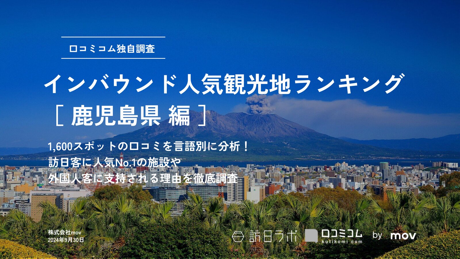 【2024年最新】 インバウンド人気観光地ランキング［鹿児島県編］ 1,600スポットから選ばれたNo.1は？