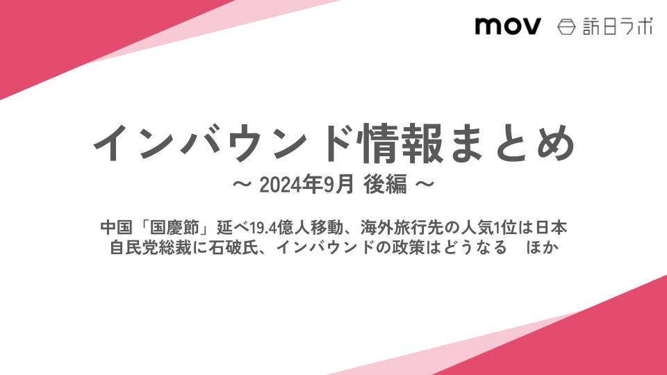 中国「国慶節」延べ19.4億人移動、海外旅行先の人気1位は日本：インバウンド情報まとめ 【2024年9月後編】