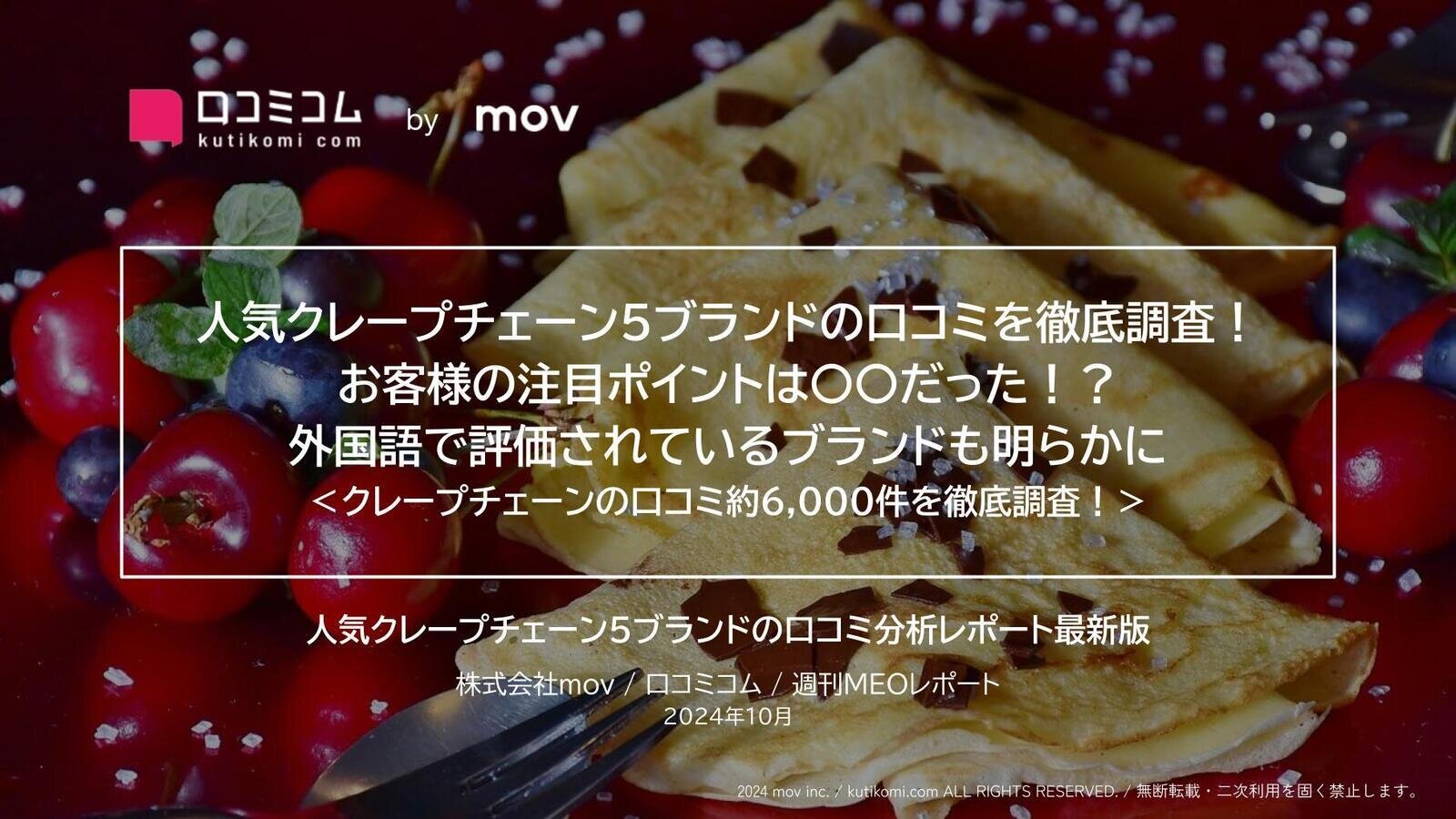 人気クレープチェーン5ブランドの口コミを徹底調査！お客様がクレープのココを見ていた！？