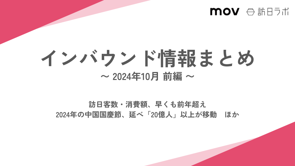 訪日客数・消費額、早くも前年超え ほか：インバウンド情報まとめ 【2024年10月前編】