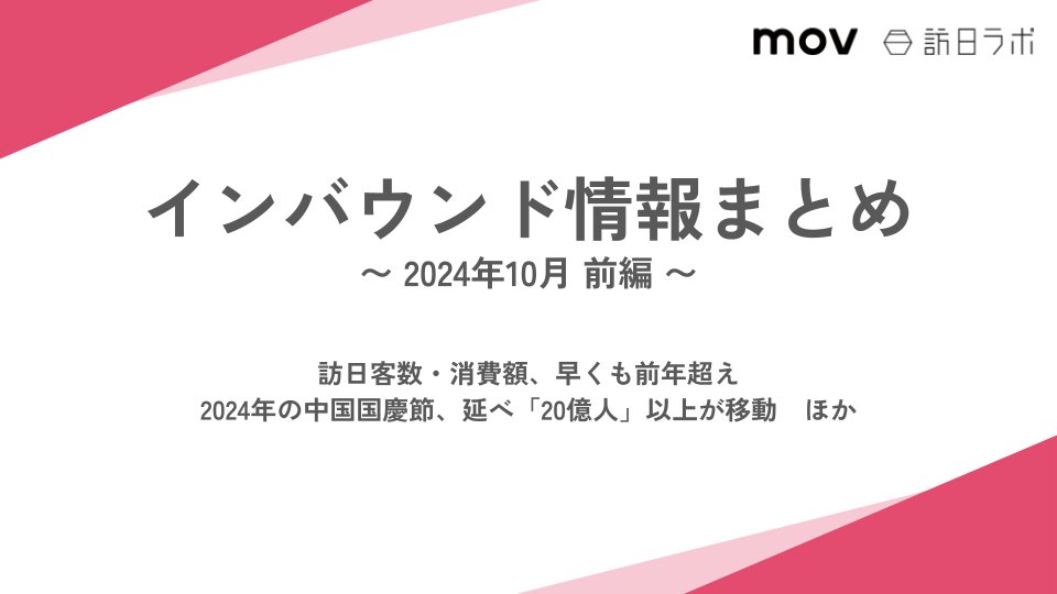 訪日客数・消費額、早くも前年超え ほか：インバウンド情報まとめ 【2024年10月前編】