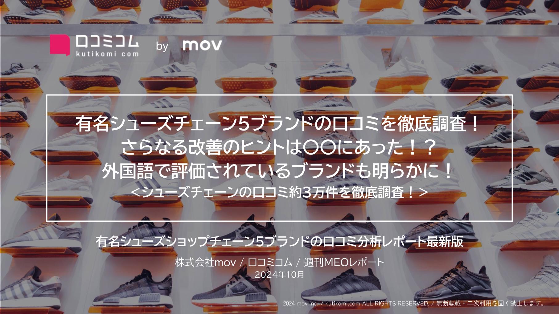 有名シューズチェーン5ブランドの口コミを徹底調査！ 店舗改善のヒントは〇〇にあった！？
