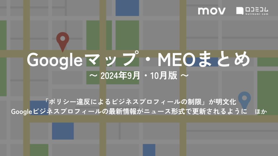 「ポリシー違反によるビジネスプロフィールの制限」が明文化 ほか【2024年9月・10月版 Googleマップ・MEOまとめ】