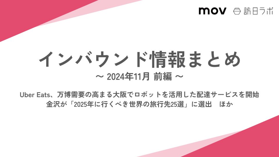 UberEats ロボット配達開始、万博需要見すえ大阪で：インバウンド情報まとめ【2024年11月前編】