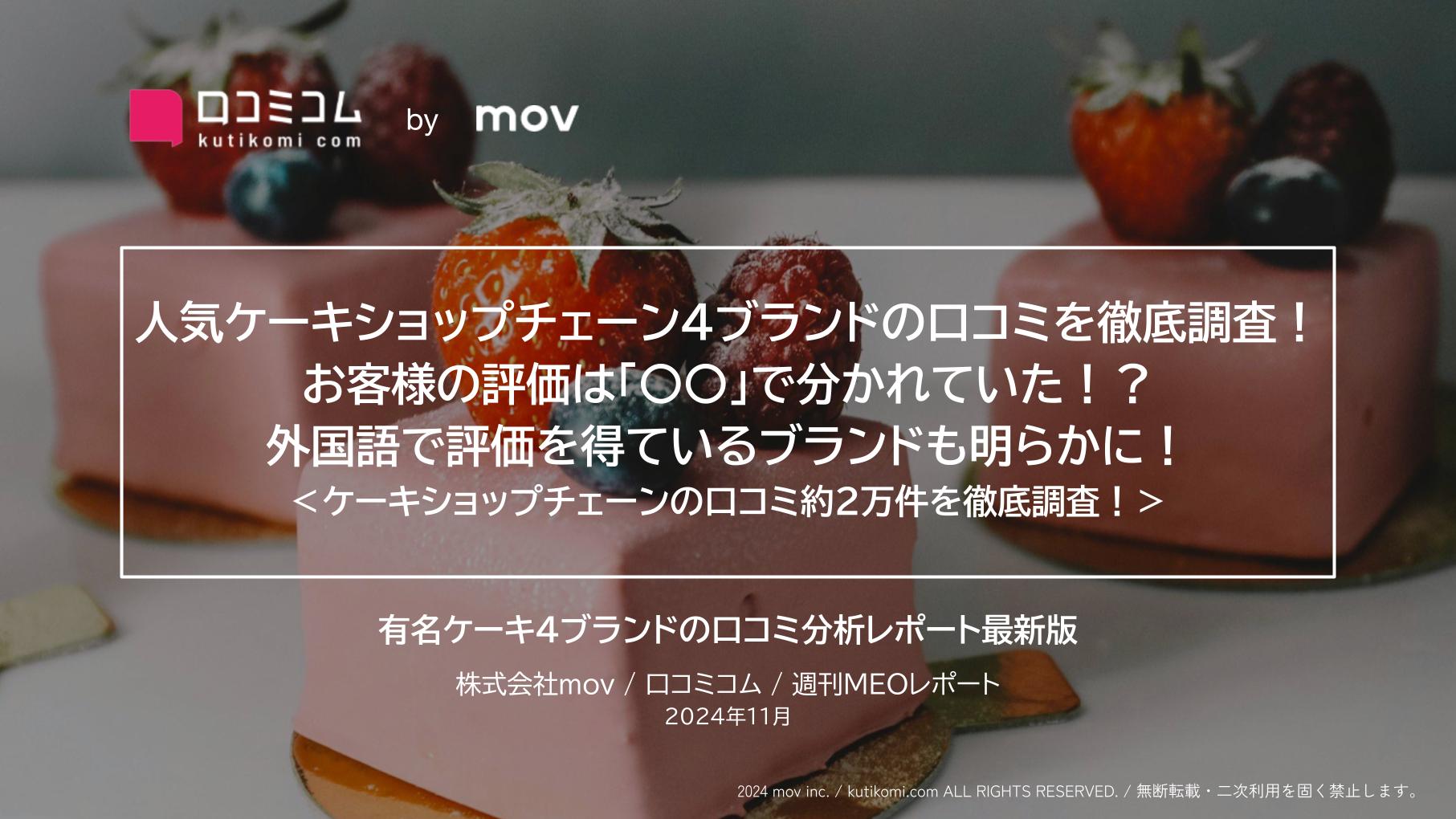 人気ケーキショップチェーン4ブランドの口コミを徹底調査！ お客様の評価は「〇〇」で分かれていた！？