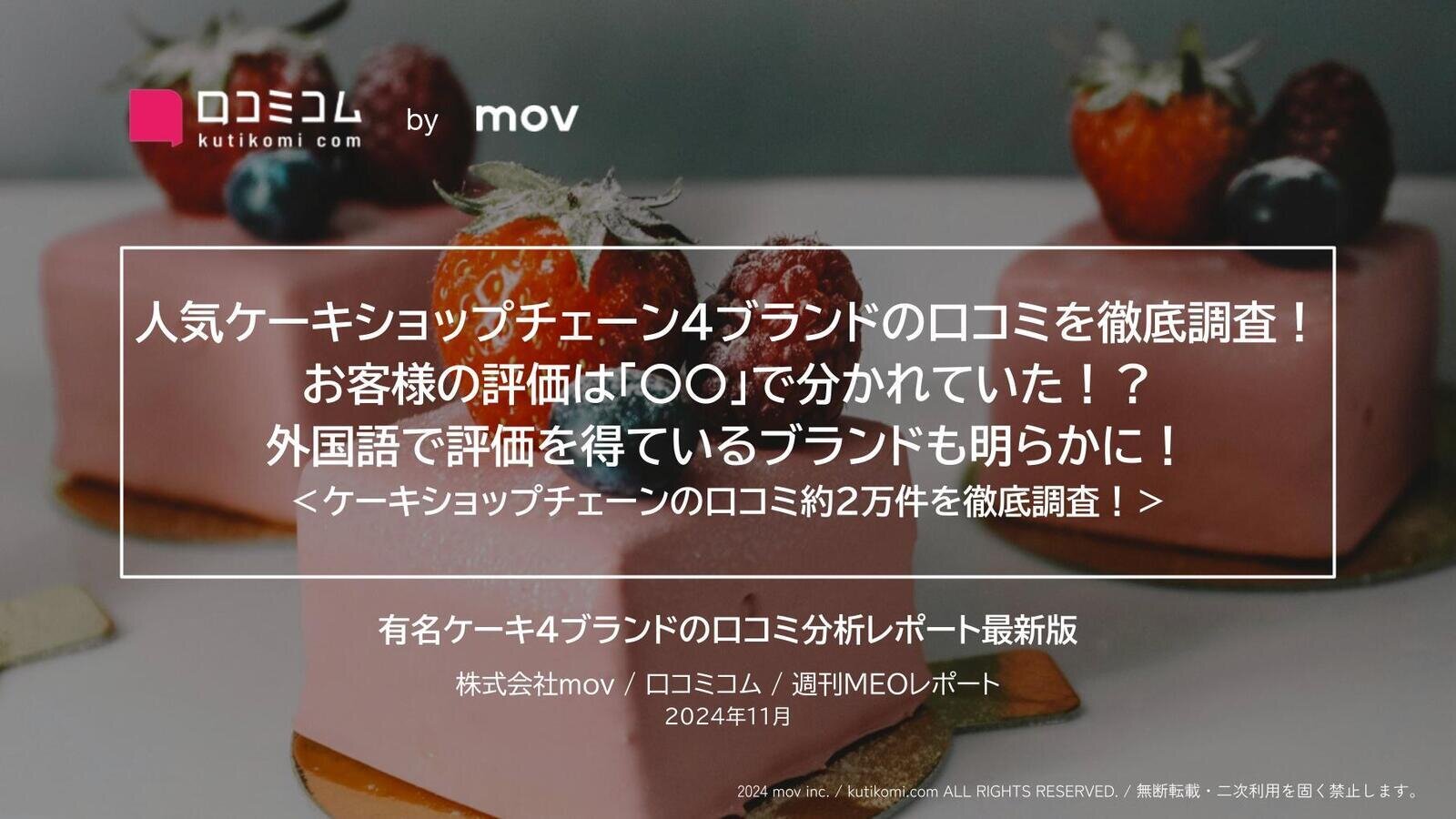 人気ケーキショップチェーン4ブランドの口コミを徹底調査！ お客様の評価は「〇〇」で分かれていた！？