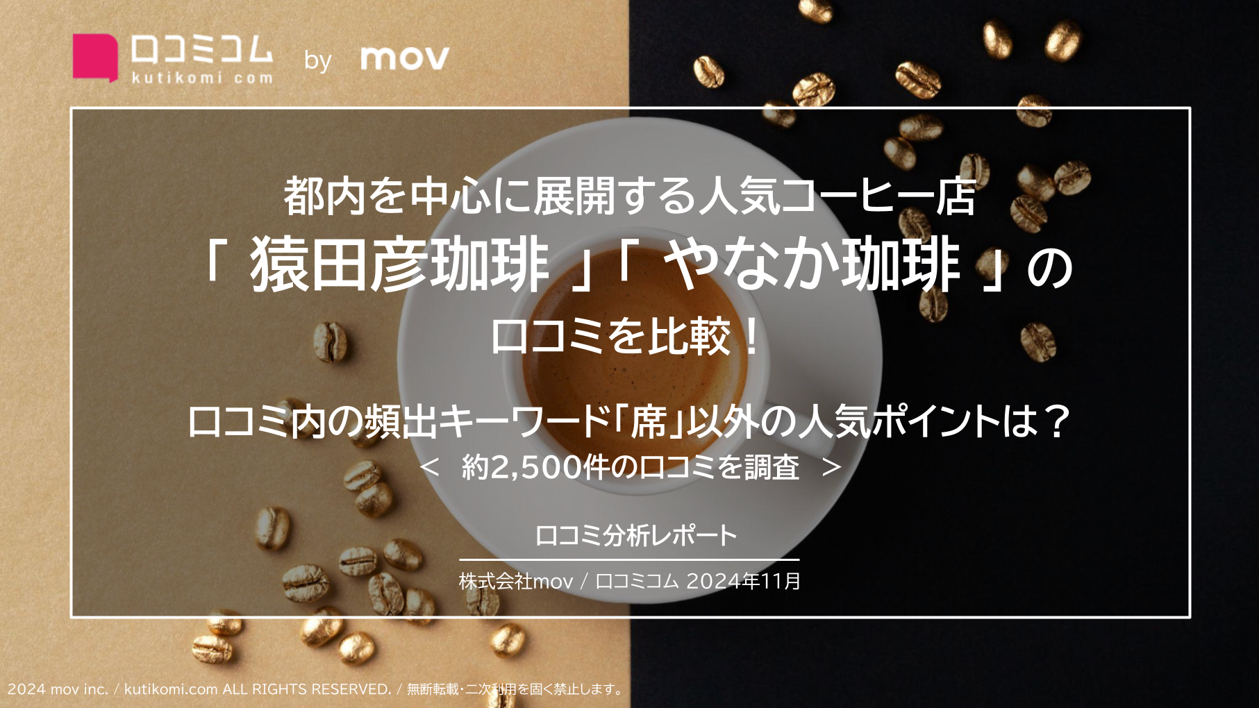 頻出キーワード「席」以外の人気ポイントは？都内を中心に展開するコーヒー店  「猿田彦珈琲」「やなか珈琲」の口コミを調査！