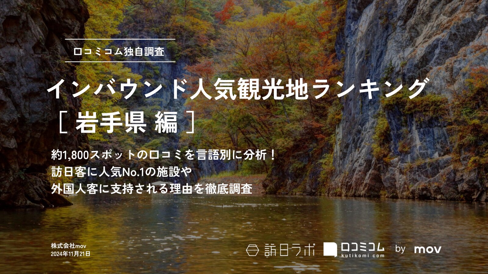 【2024年最新】 インバウンド人気観光地ランキング［岩手県編］ 1,800スポットから選ばれたNo.1は？