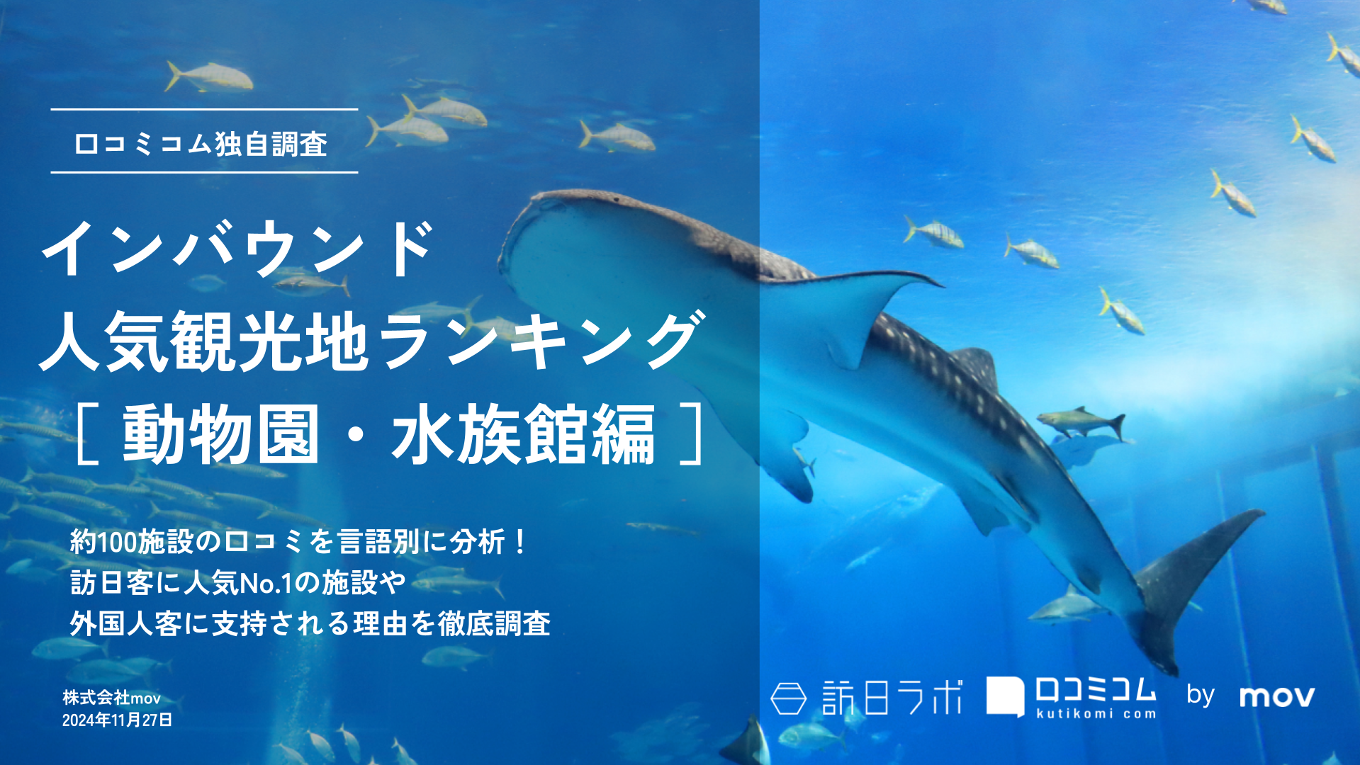 【2024年最新】 インバウンド人気観光地ランキング［動物園・水族館編］ 100スポットから選ばれたNo.1は？