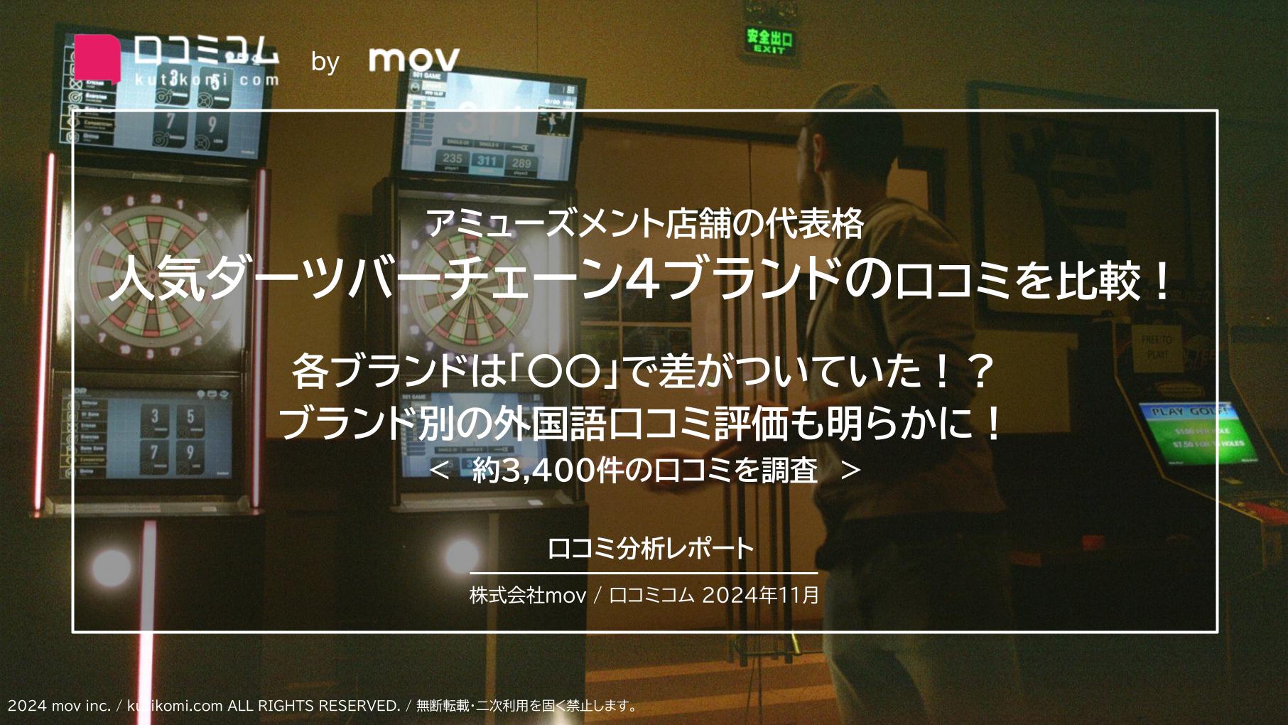 人気ダーツバーチェーン4ブランドの口コミを比較！  各ブランドは「〇〇」で差がついていた！？