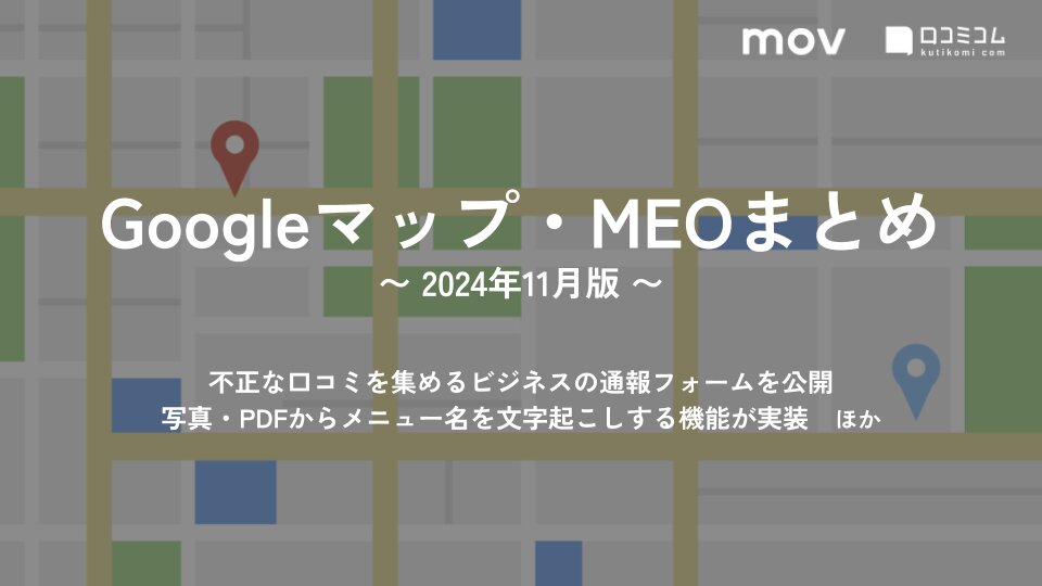 不正な口コミを集めるビジネスの通報フォームが公開 ほか【2024年11月版 Googleマップ・MEOまとめ】