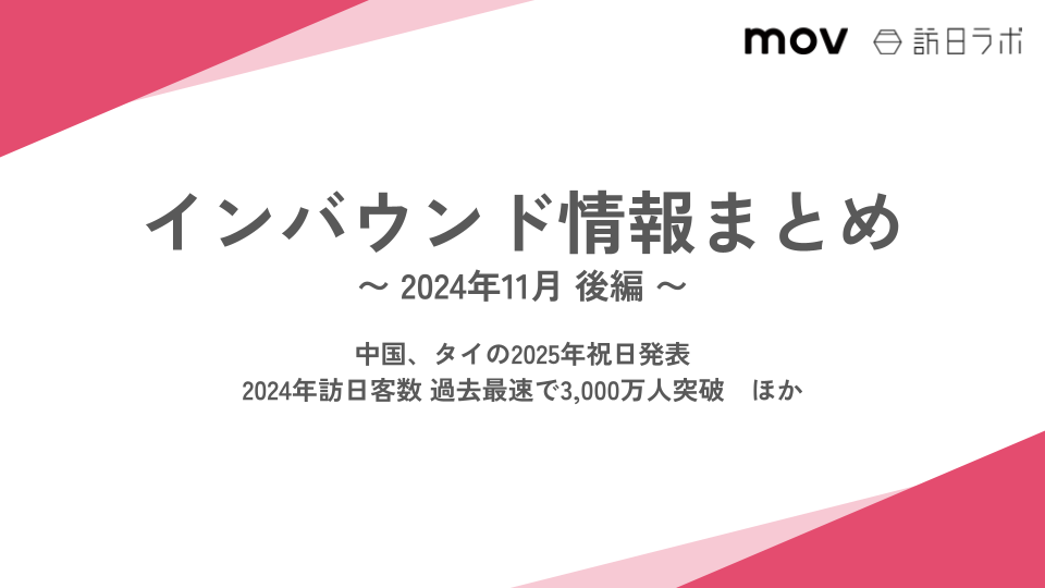 中国、タイの2025年祝日発表 ほか：インバウンド情報まとめ【2024年11月後編】