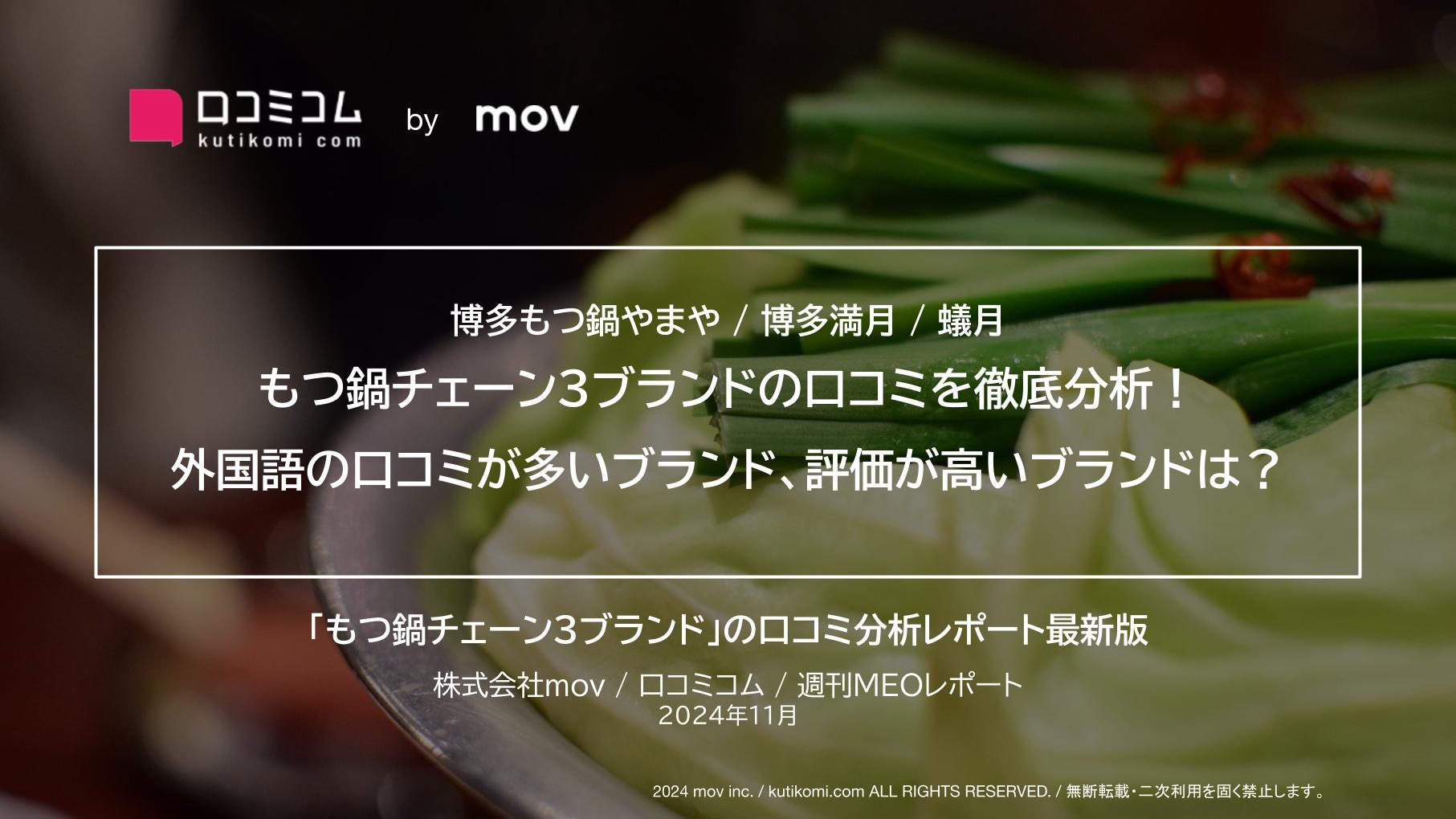 【博多もつ鍋やまや / 博多満月 / 蟻月】もつ鍋チェーン3ブランドの口コミを徹底分析！外国語の口コミが多いブランド、評価が高いブランドは？