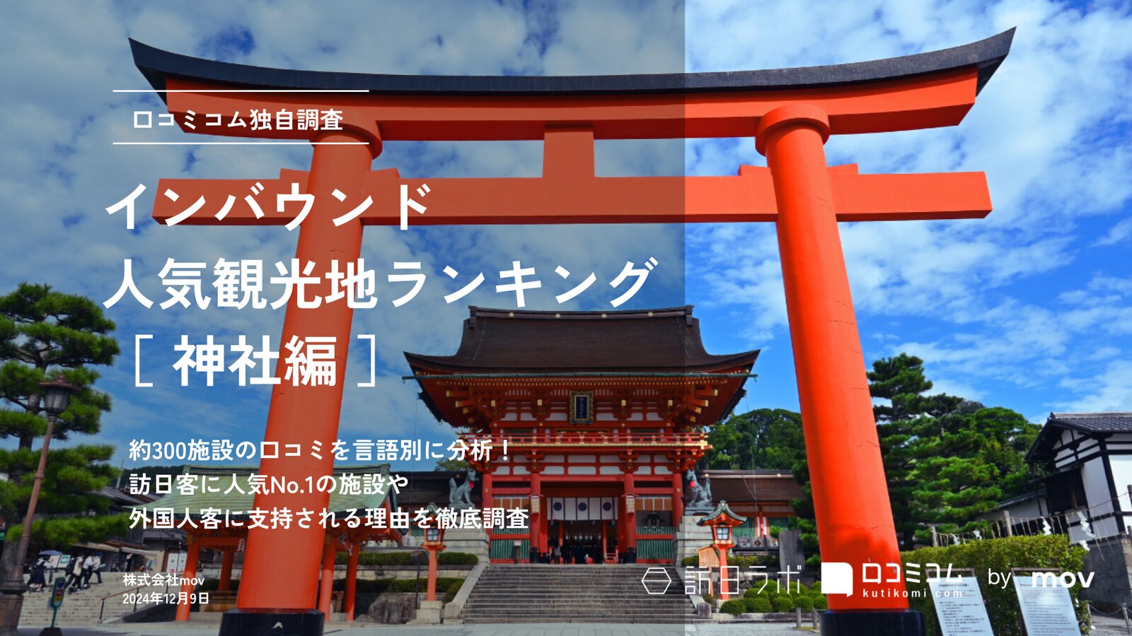 【2024年最新】 インバウンド人気観光地ランキング［神社編］ 300スポットから選ばれたNo.1は？