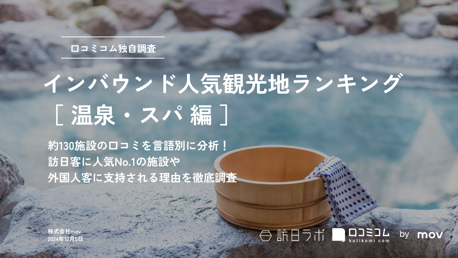 【2024年最新】 インバウンド人気観光地ランキング［温泉・スパ編］ 130スポットから選ばれたNo.1は？