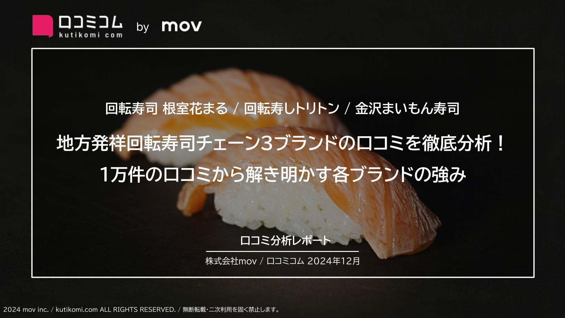 地方発祥回転寿司チェーン3ブランドの口コミを徹底分析！１万件の口コミから解き明かす各ブランドの強み【回転寿司 根室花まる / 回転寿しトリトン / 金沢まいもん寿司】