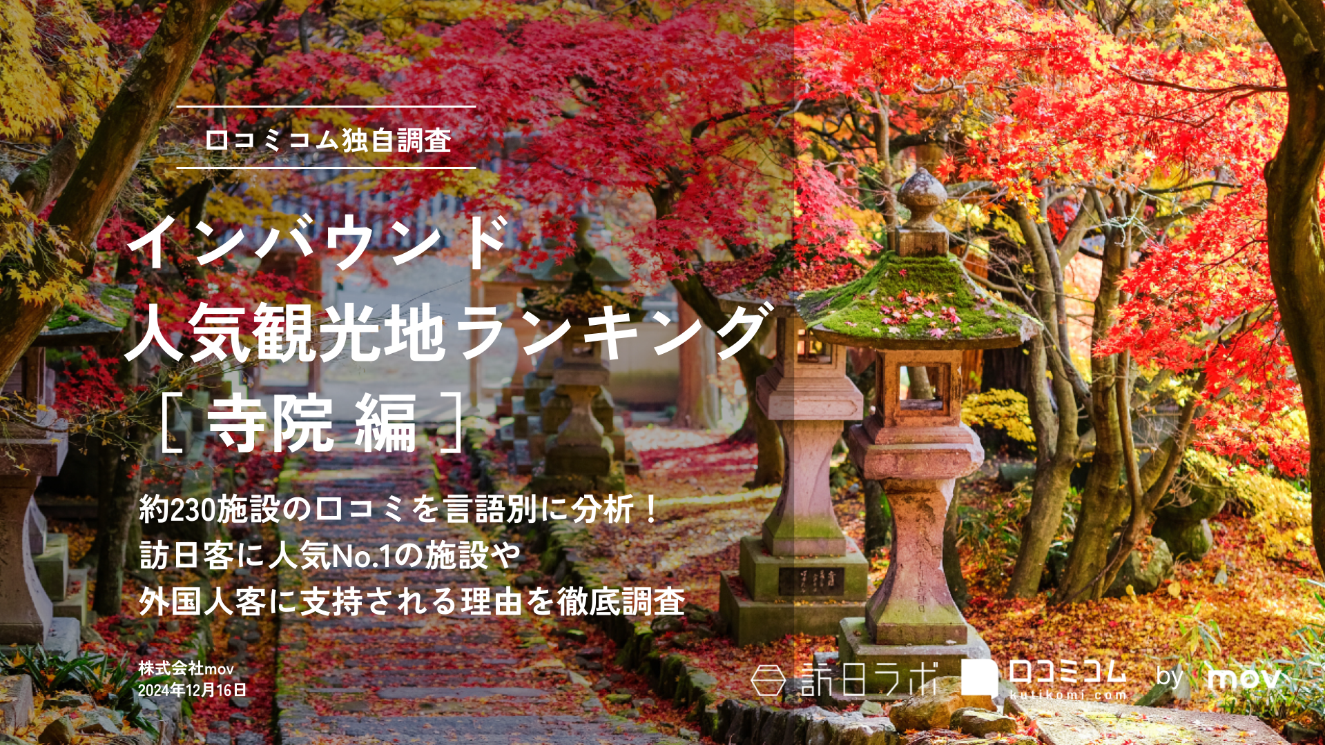 【2024年最新】 インバウンド人気観光地ランキング［寺院編］ 230スポットから選ばれたNo.1は？
