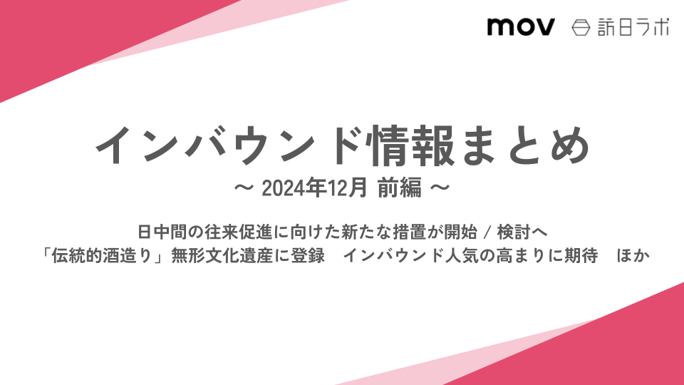 日中間の往来促進に向けた新たな措置が開始・検討へ ほか：インバウンド情報まとめ【2024年12月前編】