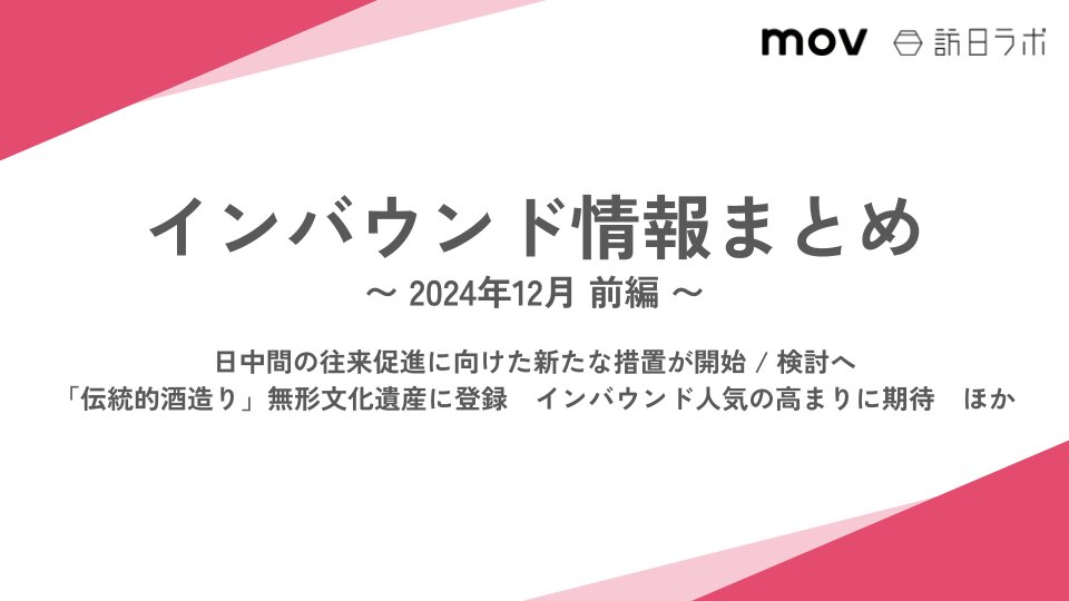 日中間の往来促進に向けた新たな措置が開始・検討へ ほか：インバウンド情報まとめ【2024年12月前編】