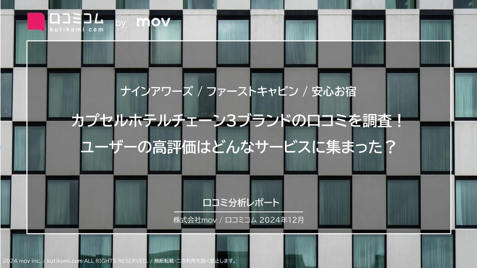 カプセルホテルチェーン3ブランドの口コミを調査！ユーザーの高評価はどんなサービスに集まった？【ナインアワーズ / ファーストキャビン / 安心お宿】