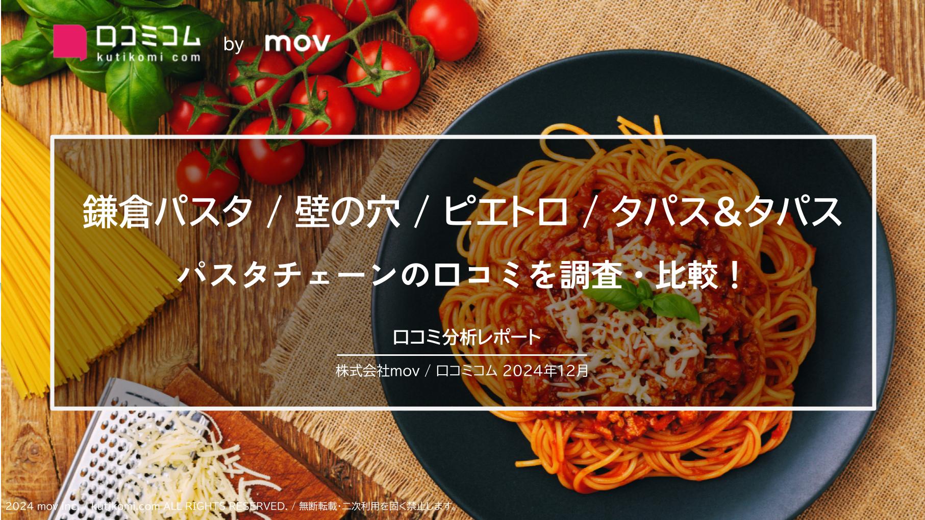 パスタチェーン4ブランドの口コミを調査！パスタ以外で評価されているポイントとは？【鎌倉パスタ / 壁の穴 / ピエトロ / タパス&タパス】