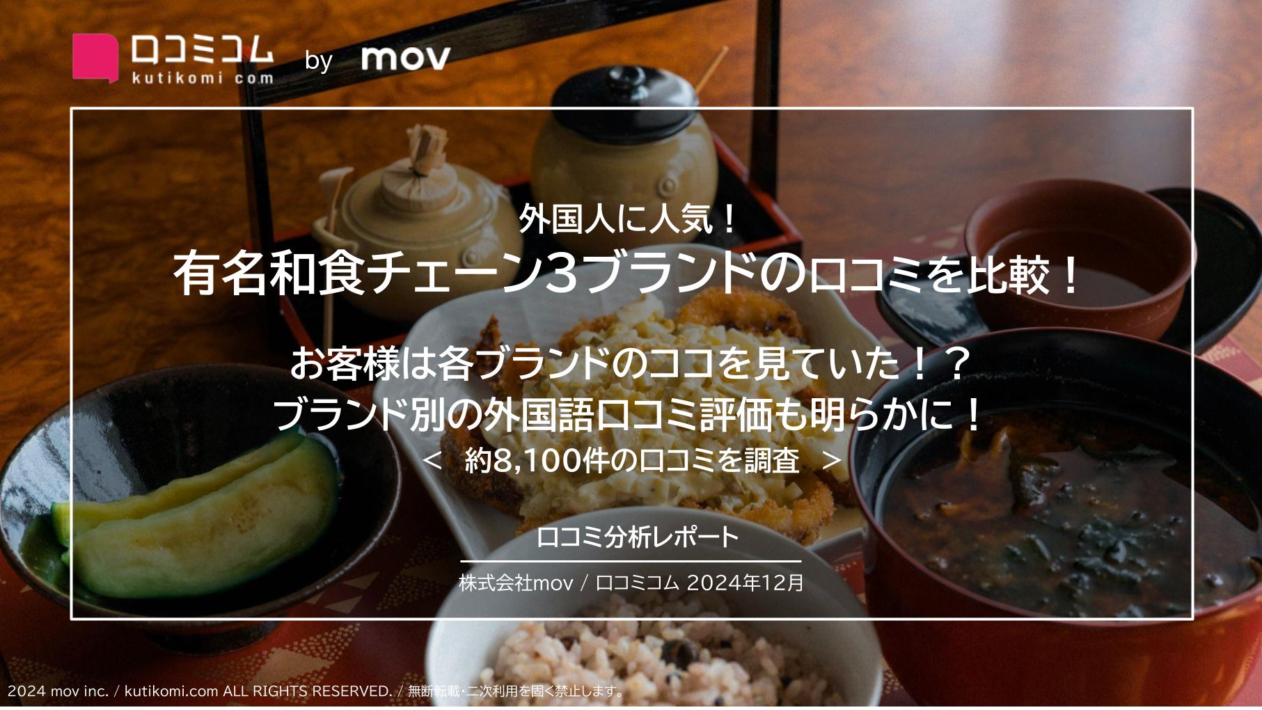 有名和食チェーン3ブランドの口コミを比較！お客様の各ブランドのココを見ていた！？